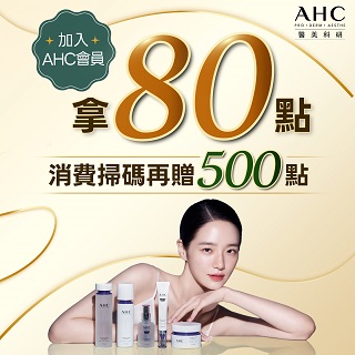 【AHC新會員贈80點】消費掃碼再拿500點