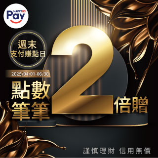 週末支付賺點日 刷Pay 全面點數2倍贈