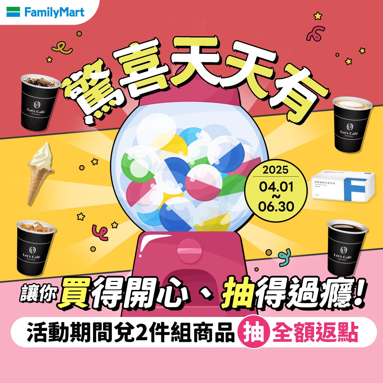 全家多件組優惠！驚喜天天有，讓你買得開心抽得過癮
