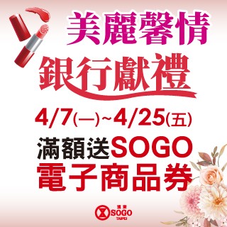 【SOGO】美麗馨情 銀行獻禮