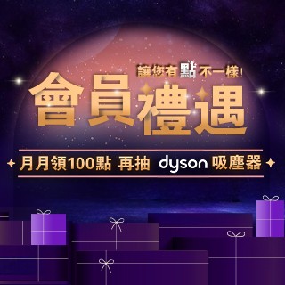 【幸運大獎】App會員獨享抽dyson吸塵器！