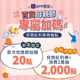 HAPPY GO APP限定百貨母親節紅利券加碼