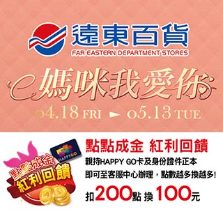遠東百貨媽咪我愛你