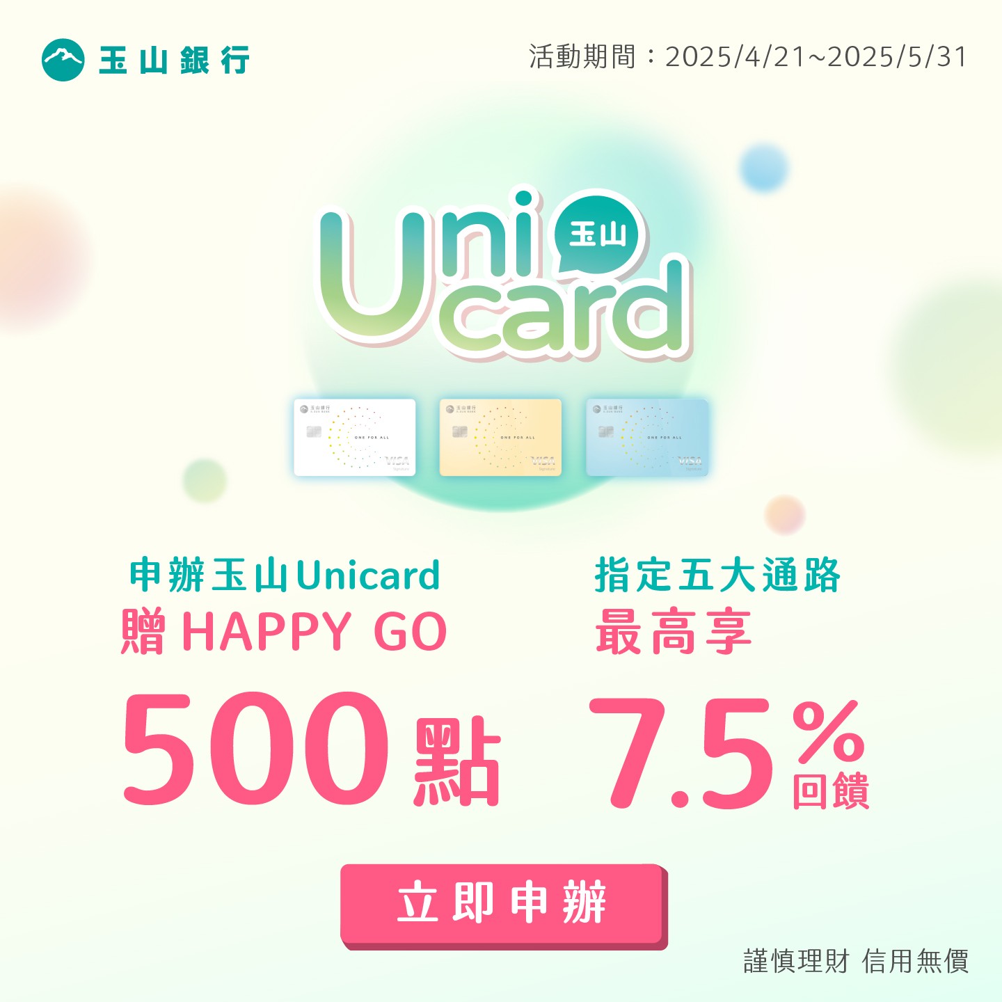 申辦玉山銀行Unicard贈五百點，消費享最高7.5%回饋！