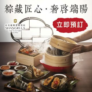 【台北遠東香格里拉】粽藏匠心 奢啟端陽
