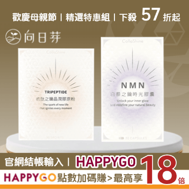 向日芽母親節優惠組合最低57折起，滿額再贈HG點數18倍送!