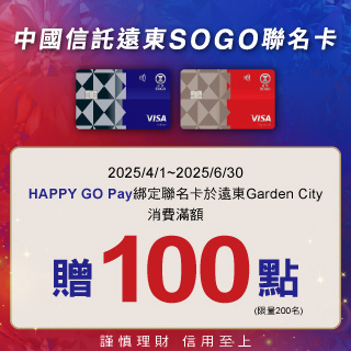 【中國信託SOGO聯名卡】遠東Garden City天天加碼