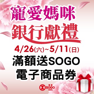 【SOGO】珍愛媽咪 銀行獻禮