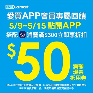 5月愛買使用HAPPY GO Pay消費$300限折$50