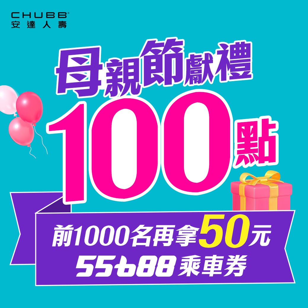 【母親節獻禮】拿一百點，前一千名再贈五十元乘車金!
