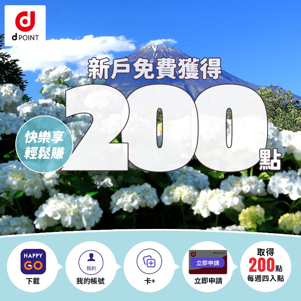 d point 5月-6月大方送 新戶註冊送200點