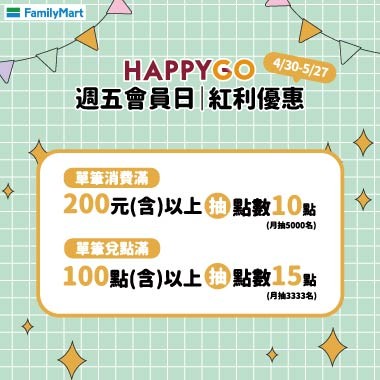 5月週五全家會員日 送25點!