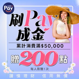 刷Pay成金 消費滿$50000 贈200點