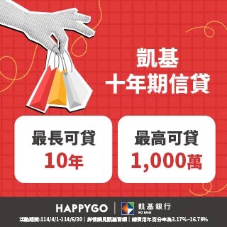 凱基信貸 X HAPPY GO專屬優惠信貸．開辦費0元起!