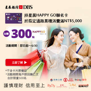 【星展HAPPY GO聯名卡】專屬七大通路母親節加碼禮