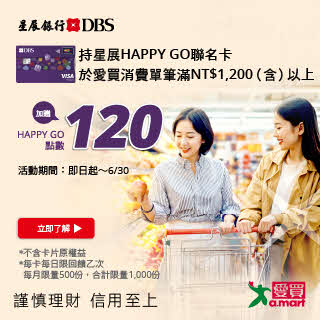 【星展HAPPY GO聯名卡】專屬愛買母親節加碼禮