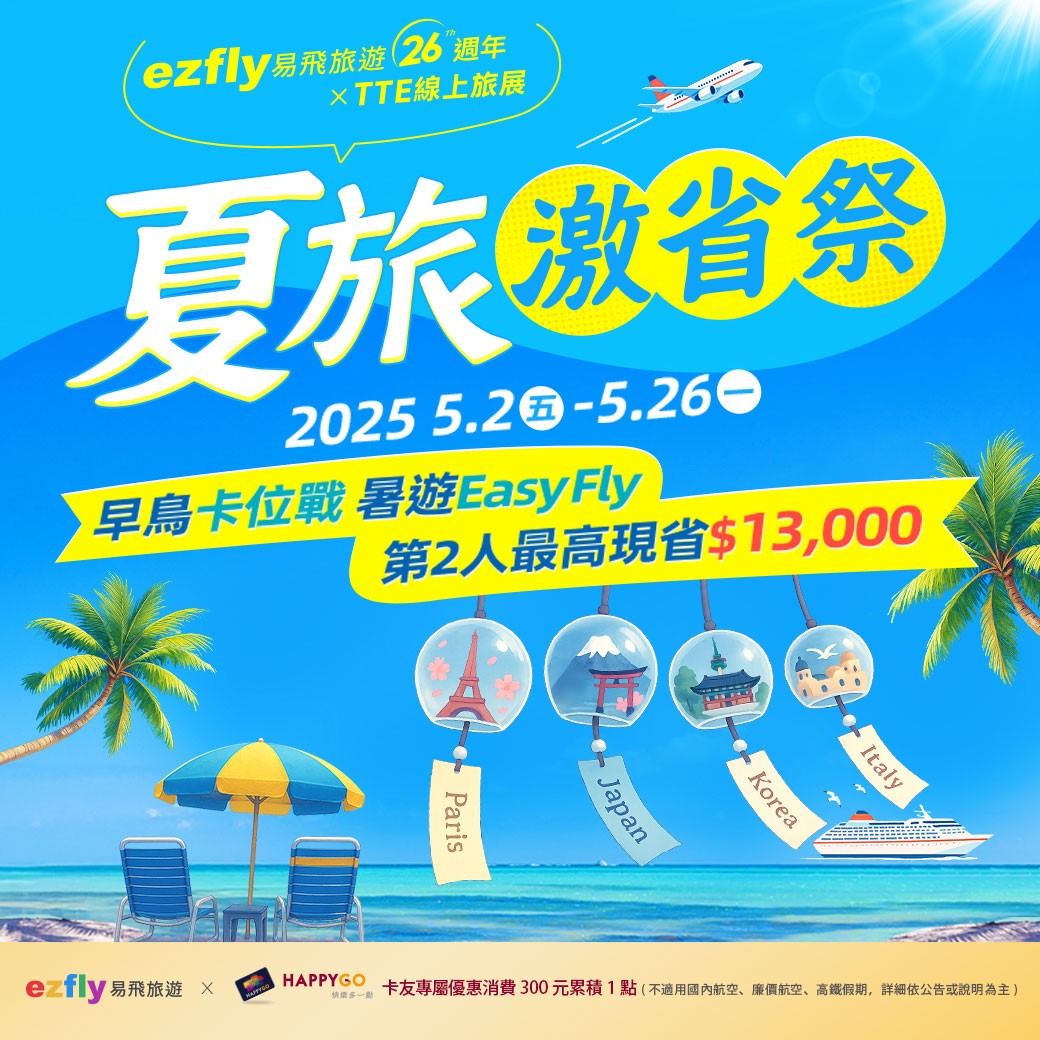 【ezfly易飛旅遊】夏旅激省祭最高現省$13,000