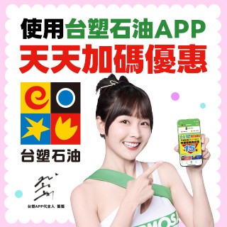【台塑加油】用台塑石油app，天天加碼優惠