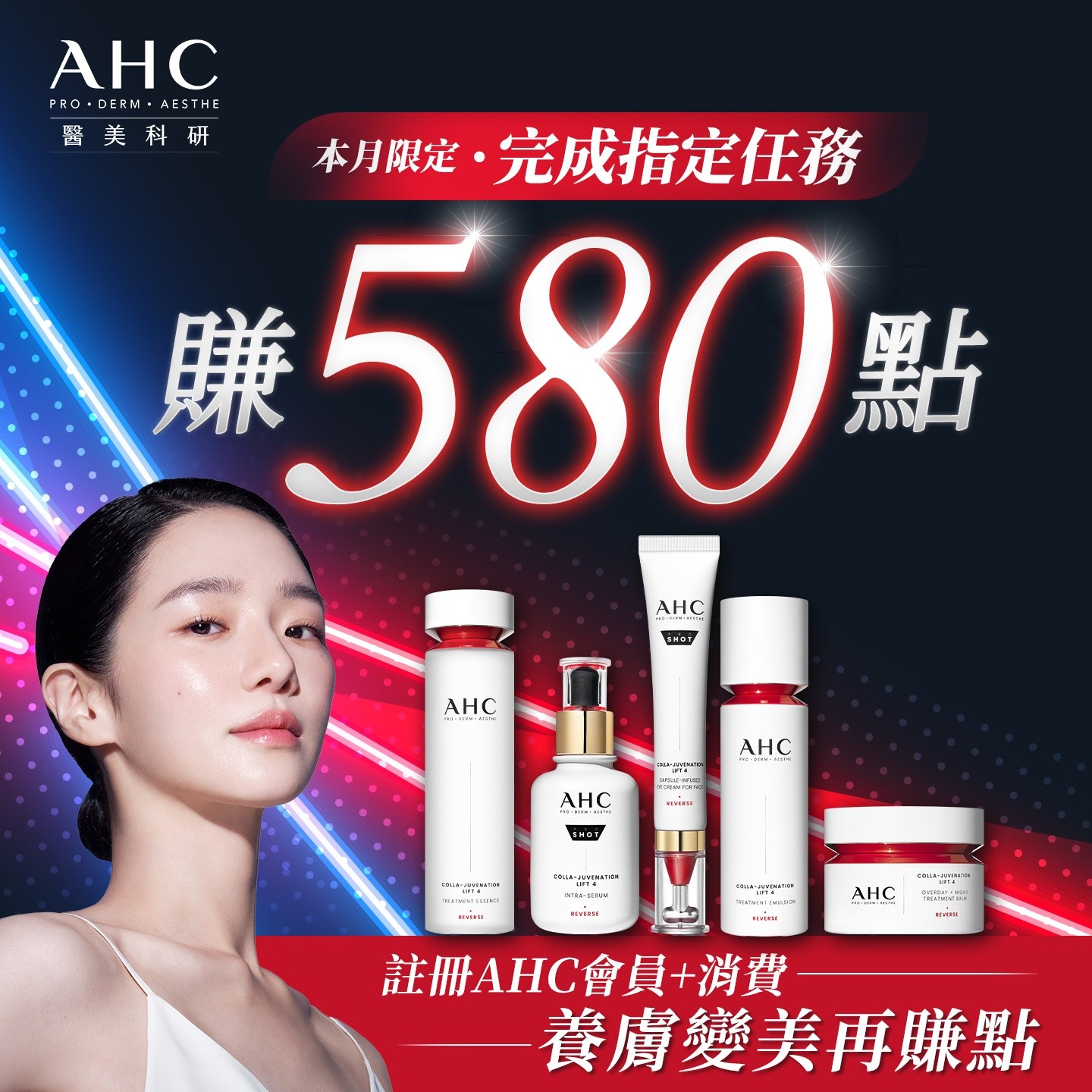 【AHC新會員贈80點】消費掃碼再拿500點