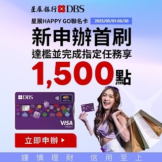 【星展HAPPY GO聯名卡】新戶首刷好禮贈1,500點!