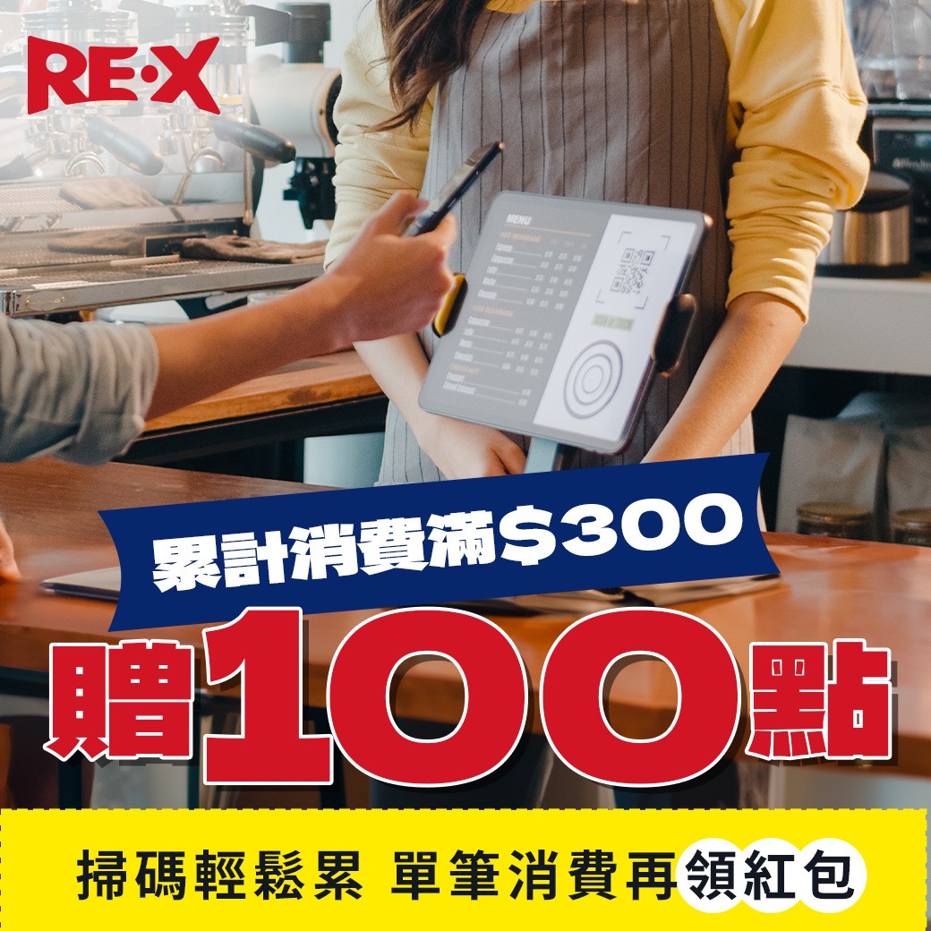 RE·X累積消費滿300元贈100點