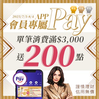指定APP會員專屬 單筆消費滿$3,000 贈200點