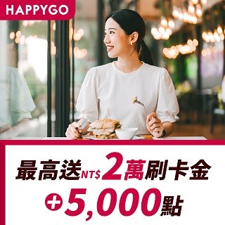 5000點再加碼｜美國運通限時申辦最高享$20000刷卡金