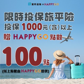 限時投保新版旅平險（含法定傳染病），滿額即贈100點！