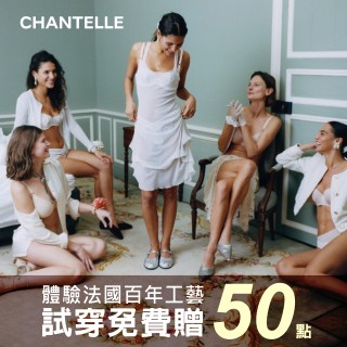 【專屬優惠】體驗法國仙黛爾內衣贈50點！