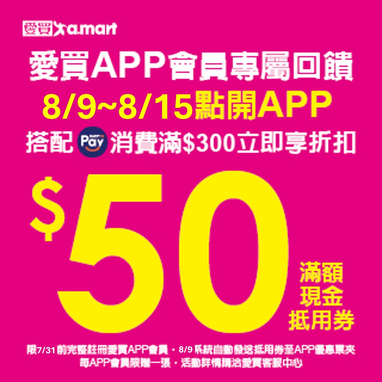 8月愛買使用HAPPY GO Pay消費$300享$50折扣