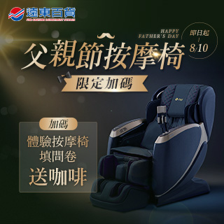 【遠百加碼】寵愛老爸 尊榮放鬆體驗