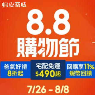 8.8蝦皮父親節｜下單賺點、享折扣、免運優惠
