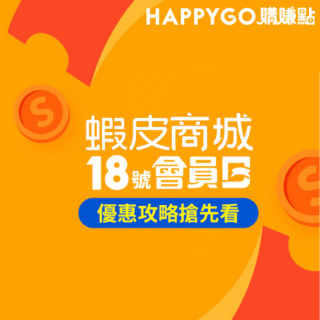 8.18蝦皮商城會員日｜下單賺點、享免運優惠