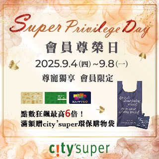 限時5天city'super會員尊榮日~消費滿額點數4倍贈！