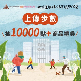 免費得點+抽1萬點/商品禮券「新竹運動購」上傳走路步數活動