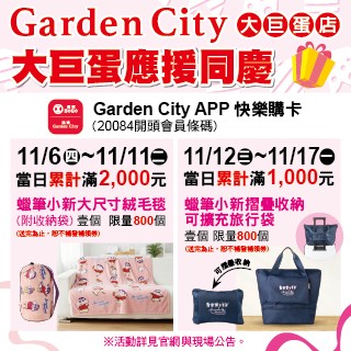 【遠東Garden City大巨蛋店】應援同慶來店禮