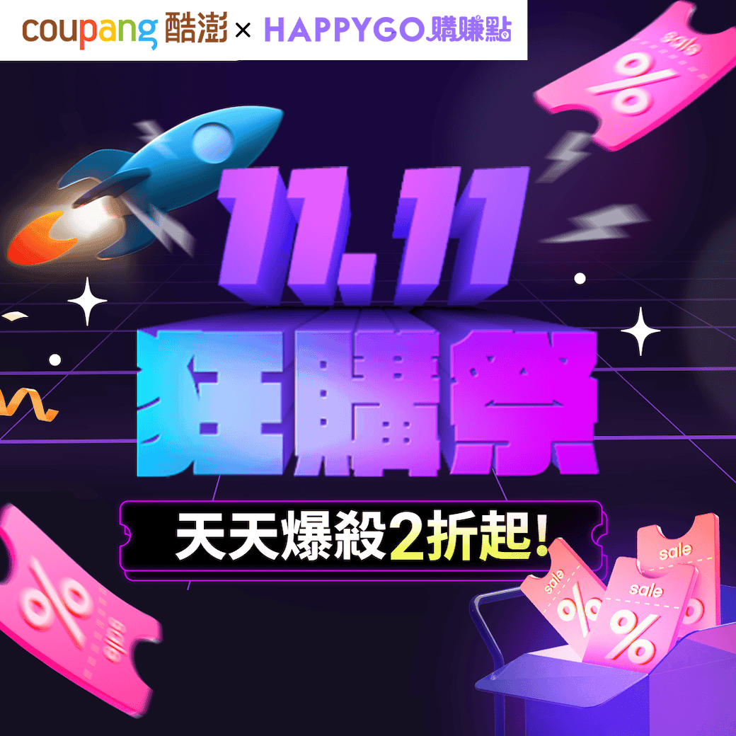 Coupang酷澎｜雙十一限定下單最高賺11%回饋