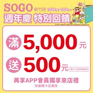 【新竹店】【新竹店】【SOGO】週年慶特別回饋再享快樂購卡友獨享來店禮