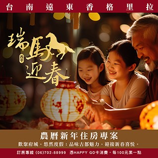 【台南遠東香格里拉】農曆新年住房專案