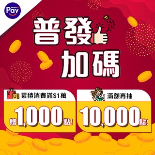 【最高回饋11,000點】普發1萬 PAY限時加碼