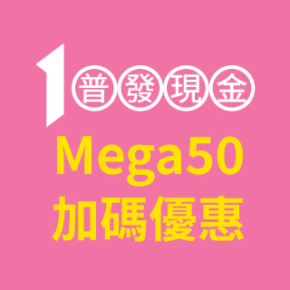 【Mega50】Mega50普發萬元放大術