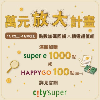 city'super_萬元放大計畫 點數加碼回饋x精選超值組
