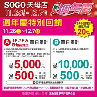 【天母店】【天母店】【SOGO】2025年週年慶特別回饋