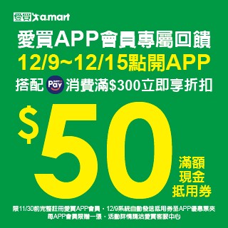 12月愛買用HAPPY GO Pay消費$300享$50折扣