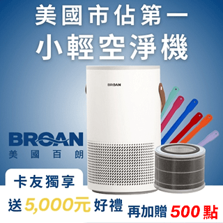 美國百朗【限時優惠】購買即贈5千元大禮+500點(倒數加碼)