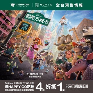 【威秀影城】動物方城市2 全台熱映中!