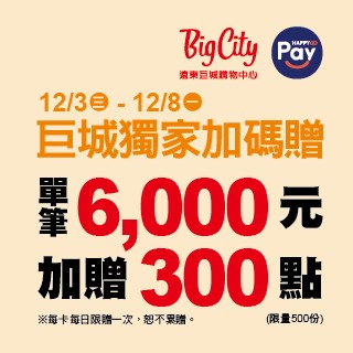巨城HAPPY GO Pay 獨家加碼贈