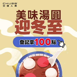 【冬至獻禮🎁】上傳步數，送一百點!