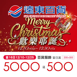 遠百歡樂耶誕