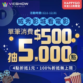 威秀影城看電影，滿額再抽5000點！